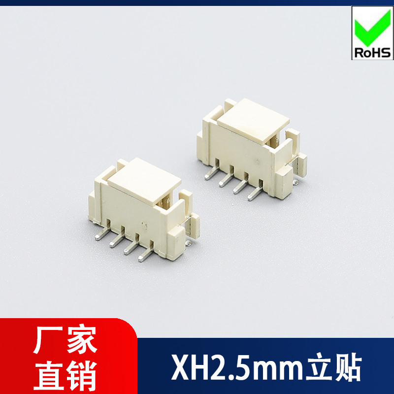 XH2.5mm立贴
